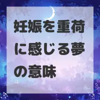 妊娠を重荷に感じる夢のサムネイル