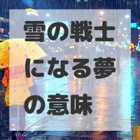 雪の戦士になる夢のサムネイル