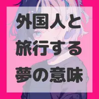 外国人と旅行する夢のサムネイル