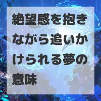 絶望感を抱きながら追いかけられる夢のサムネイル