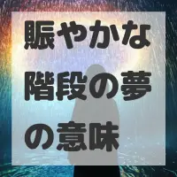 賑やかな階段の夢のサムネイル