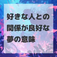 好きな人との関係が良好な夢のサムネイル