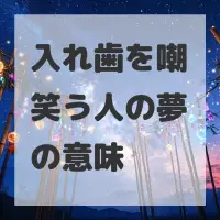 入れ歯を嘲笑う人の夢のサムネイル