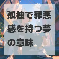孤独で罪悪感を持つ夢のサムネイル