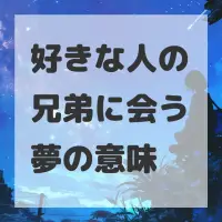 好きな人の兄弟に会う夢のサムネイル