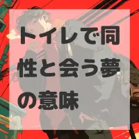 トイレで同性と会う夢のサムネイル