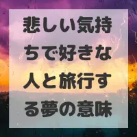 悲しい気持ちで好きな人と旅行する夢のサムネイル