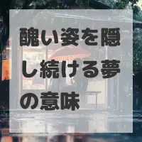 醜い姿を隠し続ける夢のサムネイル
