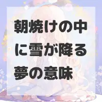 朝焼けの中に雪が降る夢のサムネイル