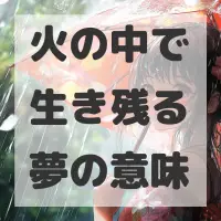 火の中で生き残る夢のサムネイル