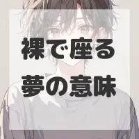 裸で座る夢のサムネイル