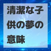 清潔な子供の夢のサムネイル