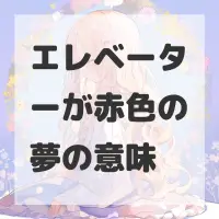 エレベーターが赤色の夢のサムネイル