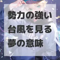 勢力の強い台風を見る夢のサムネイル