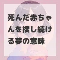 死んだ赤ちゃんを捜し続ける夢のサムネイル
