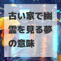 古い家で幽霊を見る夢のサムネイル