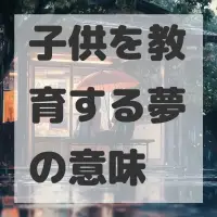 子供を教育する夢のサムネイル