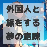外国人と旅をする夢のサムネイル