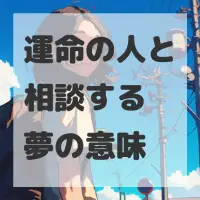 運命の人と相談する夢のサムネイル