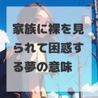 家族に裸を見られて困惑する夢のサムネイル