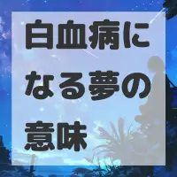 白血病になる夢のサムネイル