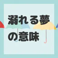 溺れる夢のサムネイル
