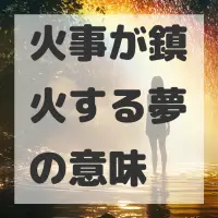 火事が鎮火する夢のサムネイル