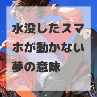 水没したスマホが動かない夢のサムネイル