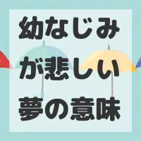 幼なじみが悲しい夢のサムネイル
