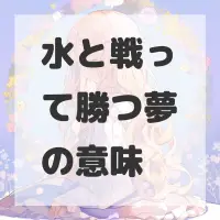 水と戦って勝つ夢のサムネイル