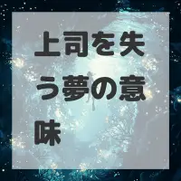 上司を失う夢のサムネイル
