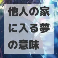 他人の家に入る夢のサムネイル