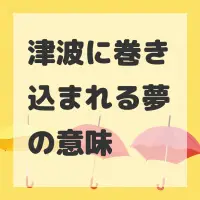 津波に巻き込まれる夢のサムネイル