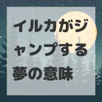 イルカがジャンプする夢のサムネイル