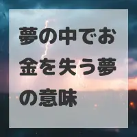 夢の中でお金を失う夢のサムネイル
