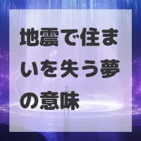 地震で住まいを失う夢のサムネイル