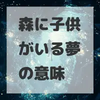 森に子供がいる夢のサムネイル