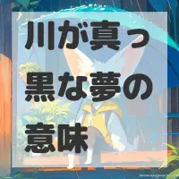 川が真っ黒な夢のサムネイル