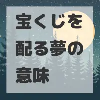 宝くじを配る夢のサムネイル