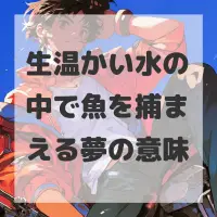 生温かい水の中で魚を捕まえる夢のサムネイル