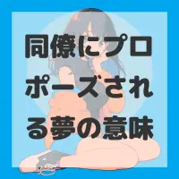 同僚にプロポーズされる夢のサムネイル