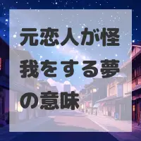 元恋人が怪我をする夢のサムネイル