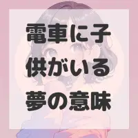 電車に子供がいる夢のサムネイル