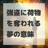 強盗に荷物を奪われる夢のサムネイル
