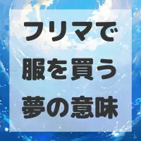 フリマで服を買う夢のサムネイル