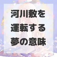 河川敷を運転する夢のサムネイル