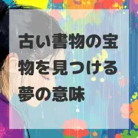 古い書物の宝物を見つける夢のサムネイル