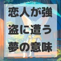 恋人が強盗に遭う夢のサムネイル