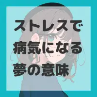 ストレスで病気になる夢のサムネイル