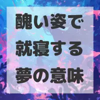 醜い姿で就寝する夢のサムネイル